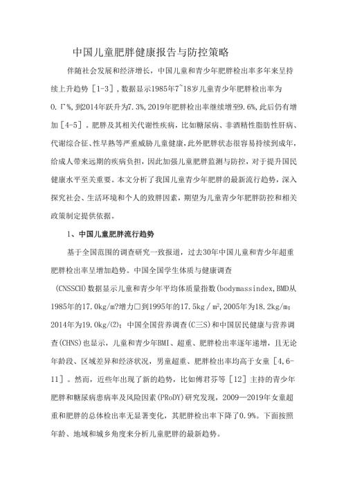 中国儿童肥胖健康报告与防控策略.docx