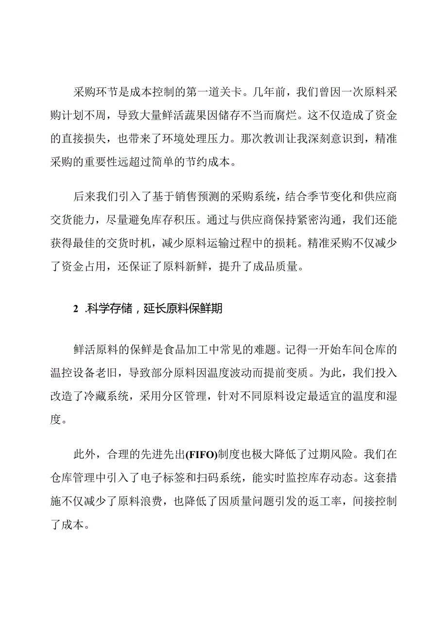 食品加工环保与成本控制措施.docx_第2页