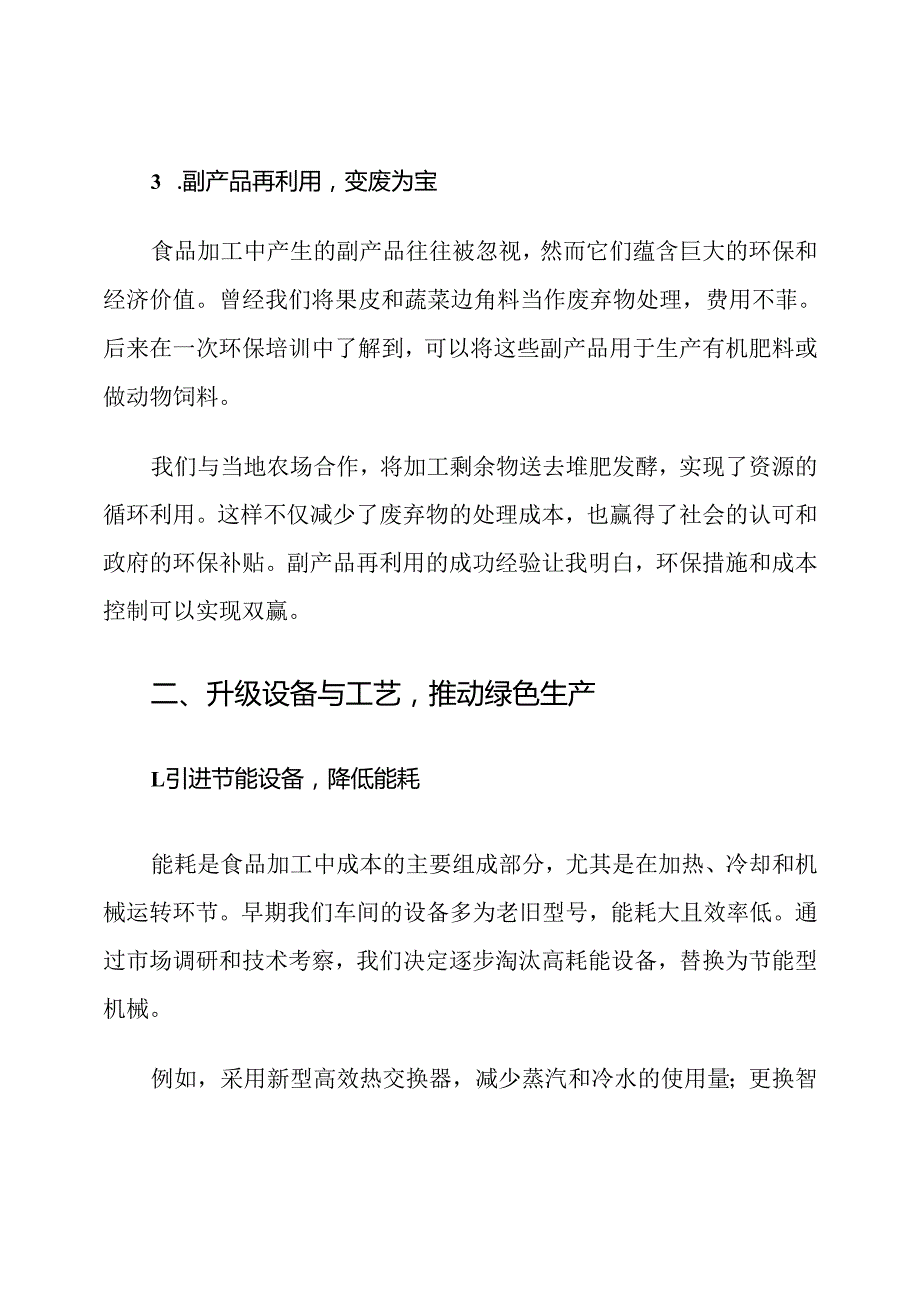 食品加工环保与成本控制措施.docx_第3页