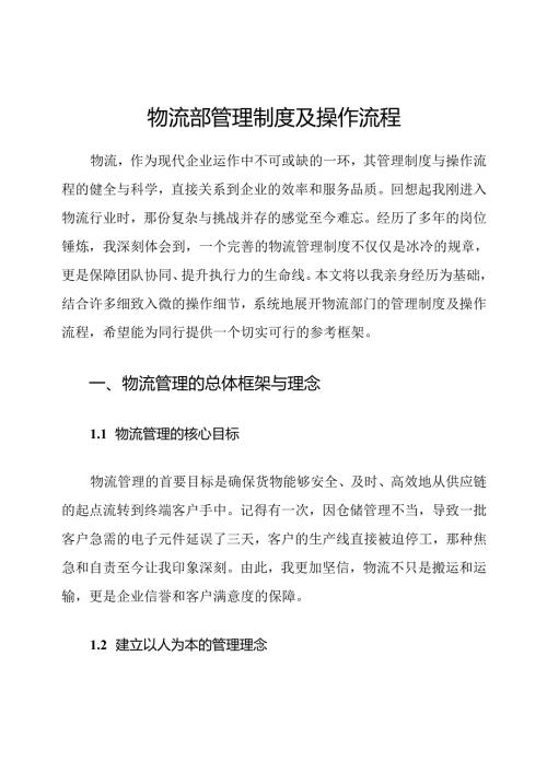 物流部管理制度及操作流程.docx