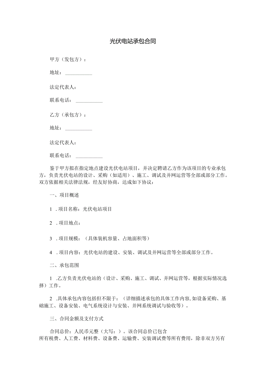 光伏电站承包合同范本Word模板.docx_第1页