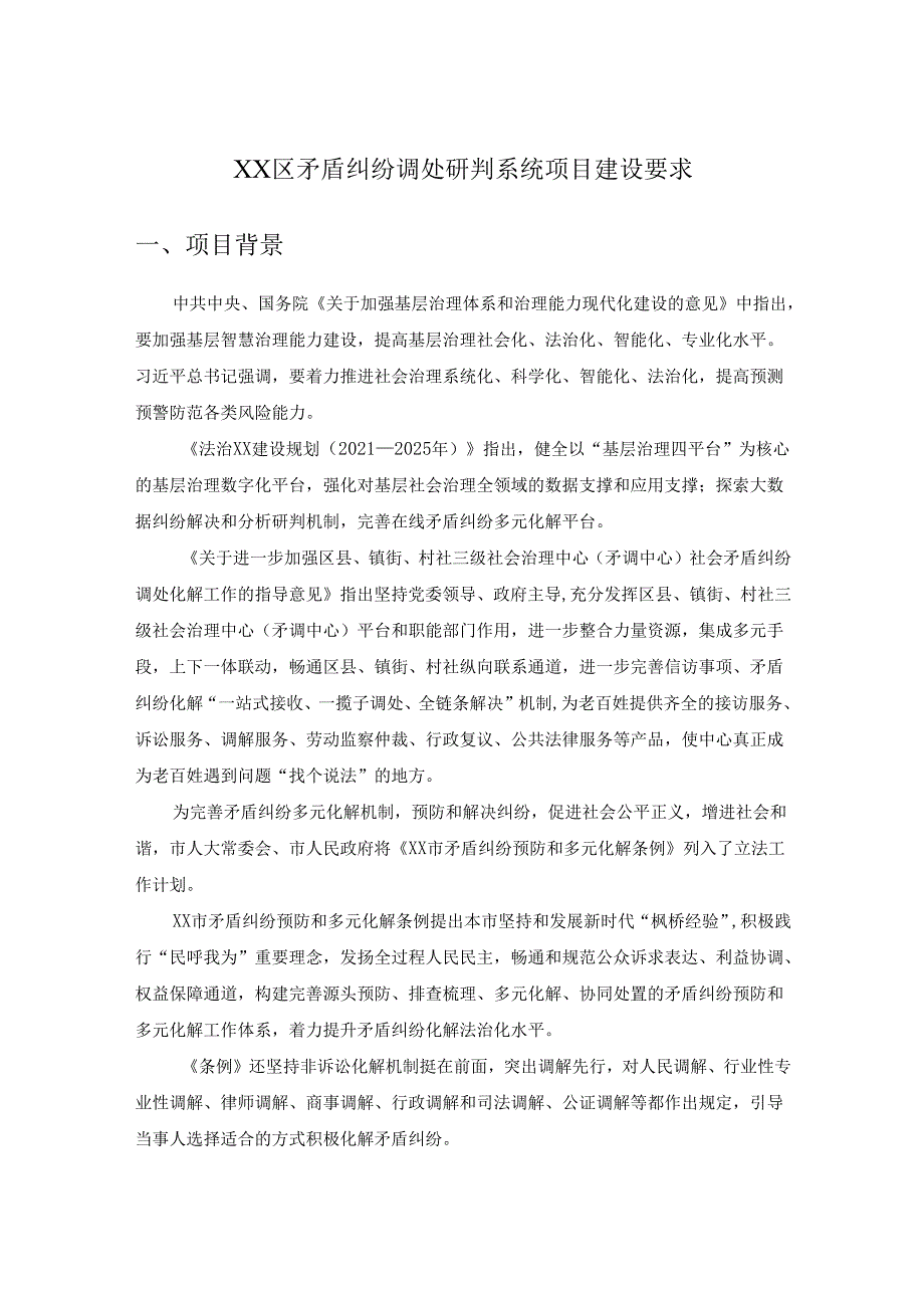 XX区矛盾纠纷调处研判系统项目建设要求.docx_第1页