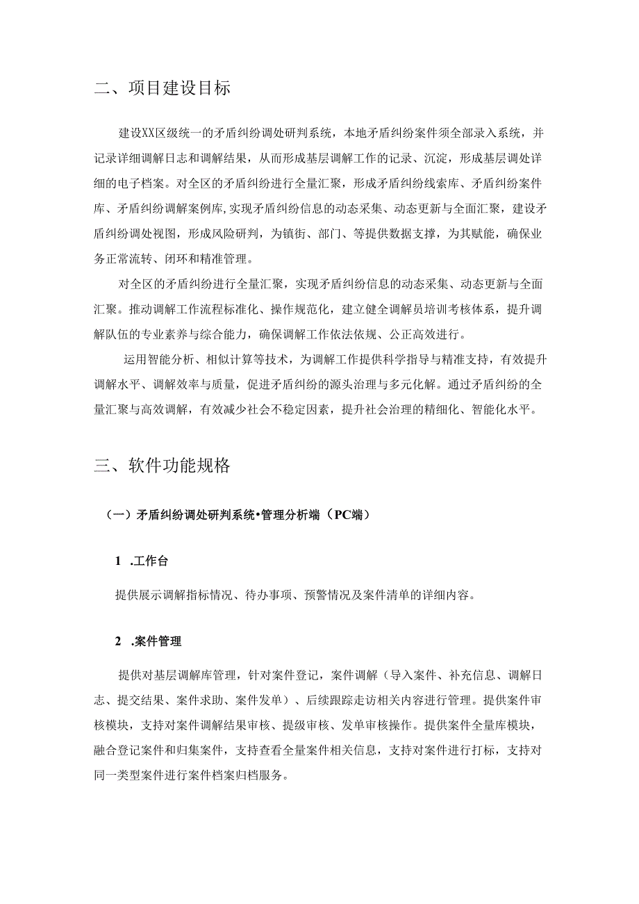 XX区矛盾纠纷调处研判系统项目建设要求.docx_第2页