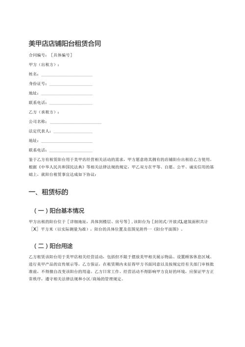 美甲店店铺阳台租赁合同.docx