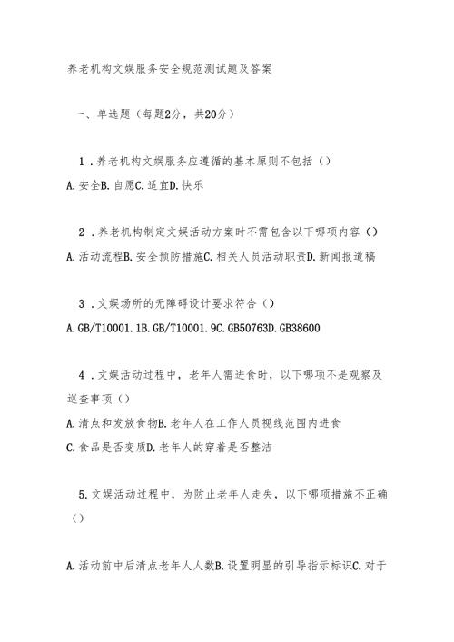 养老机构文娱服务安全规范测试题及答案.docx