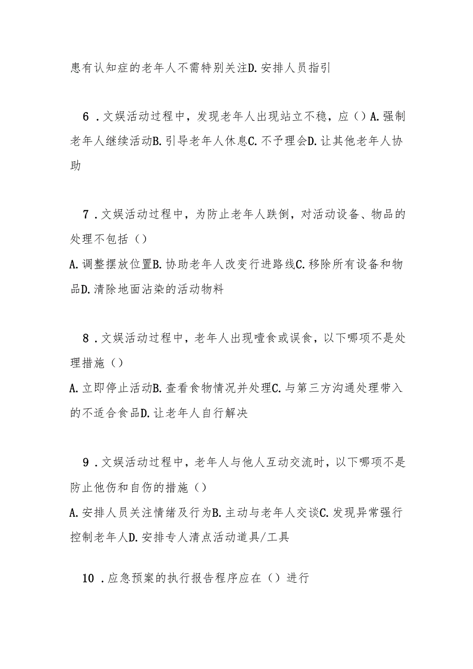养老机构文娱服务安全规范测试题及答案.docx_第2页