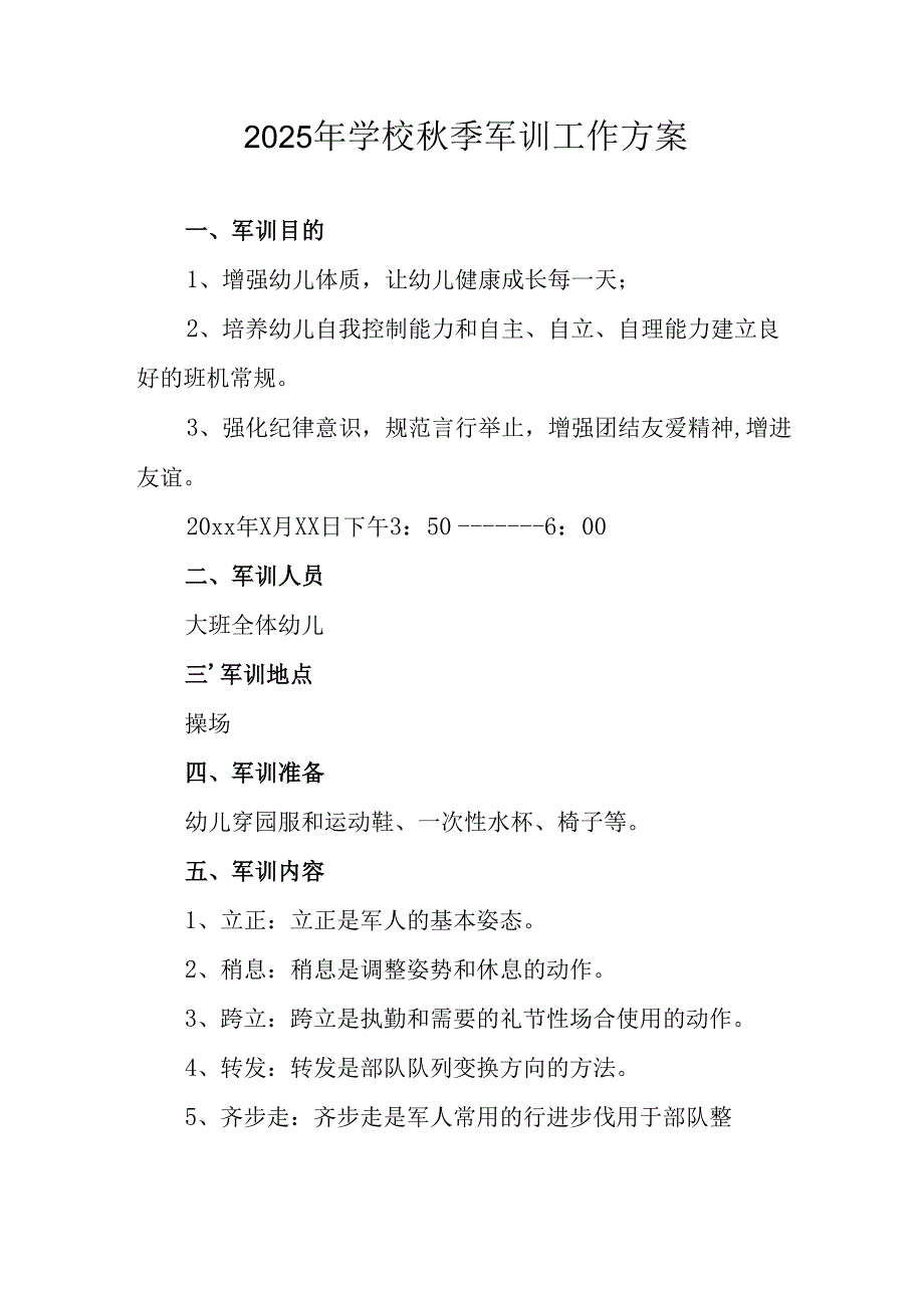 中小学2025年《秋季军训》工作实施方案 （3份）_60.docx_第1页