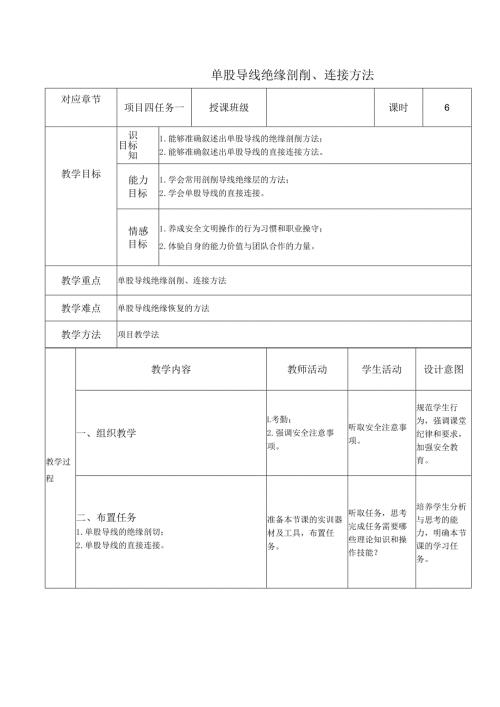 《电工技能与实训》教案——项目四：导线连接与绝缘处理.docx