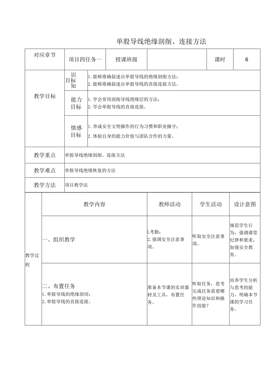 《电工技能与实训》教案——项目四：导线连接与绝缘处理.docx_第1页