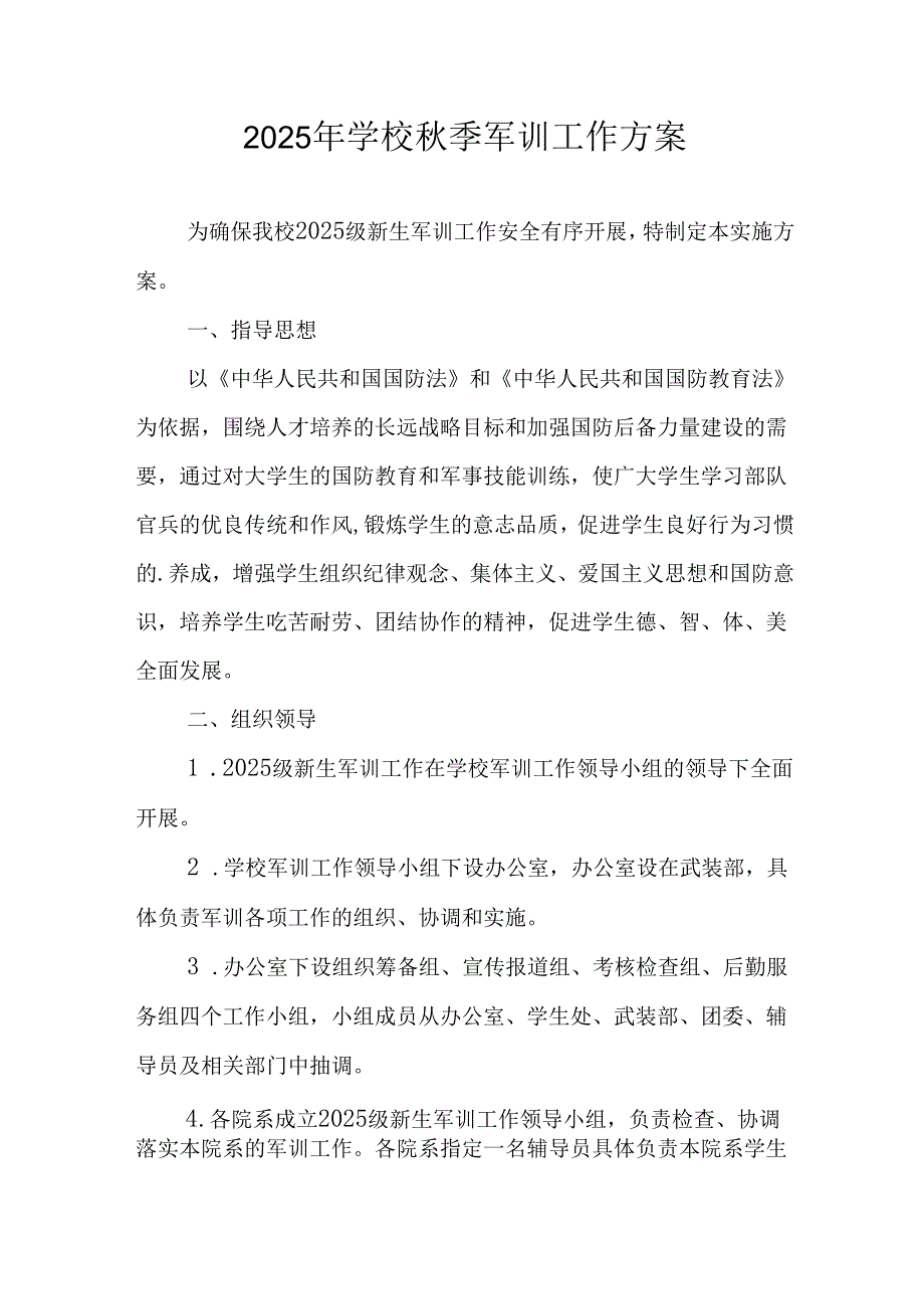 中小学2025年《秋季军训》工作实施方案 合计3份.docx_第1页