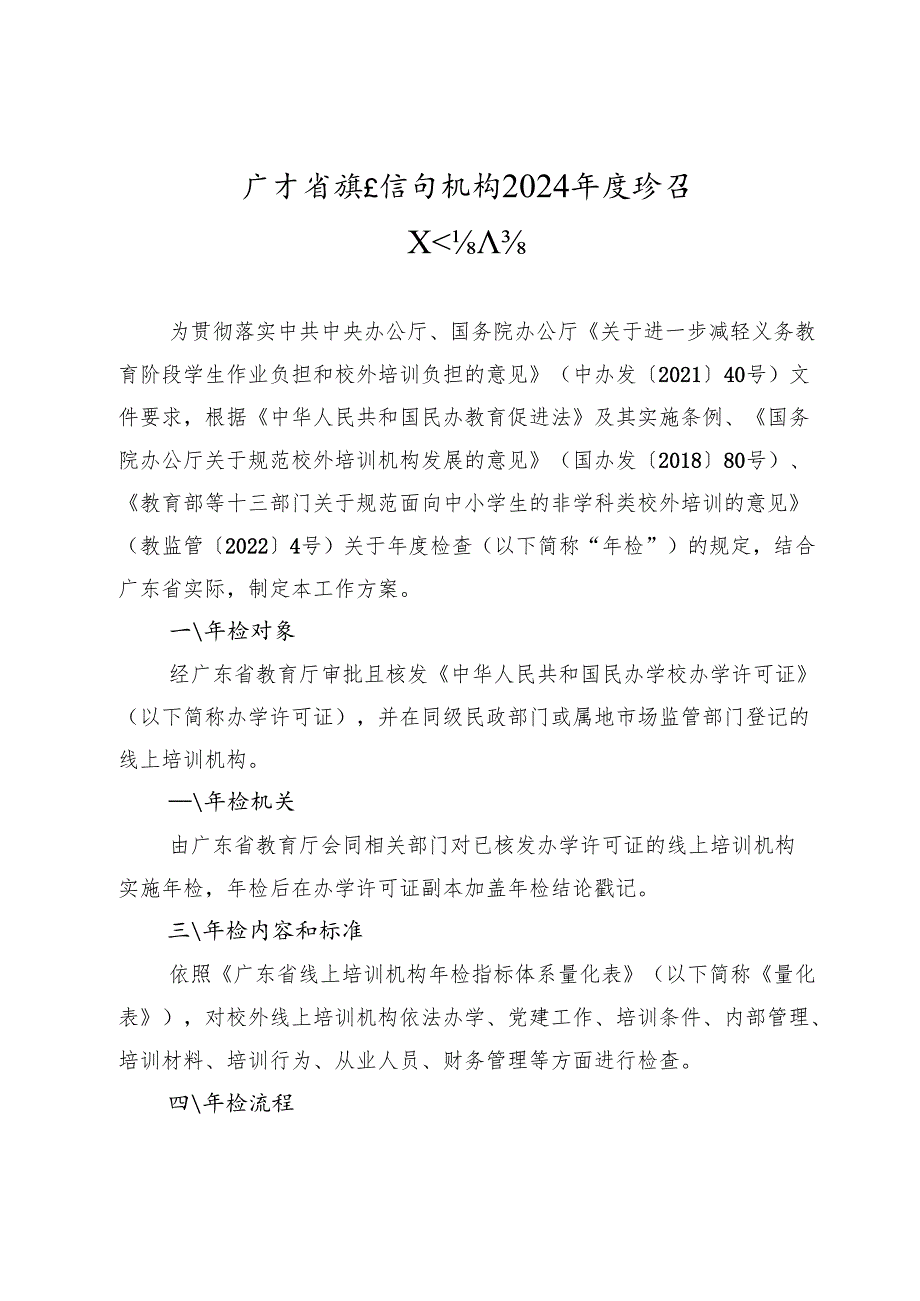 广东省线上培训机构2024年度检查工作方案.docx_第1页