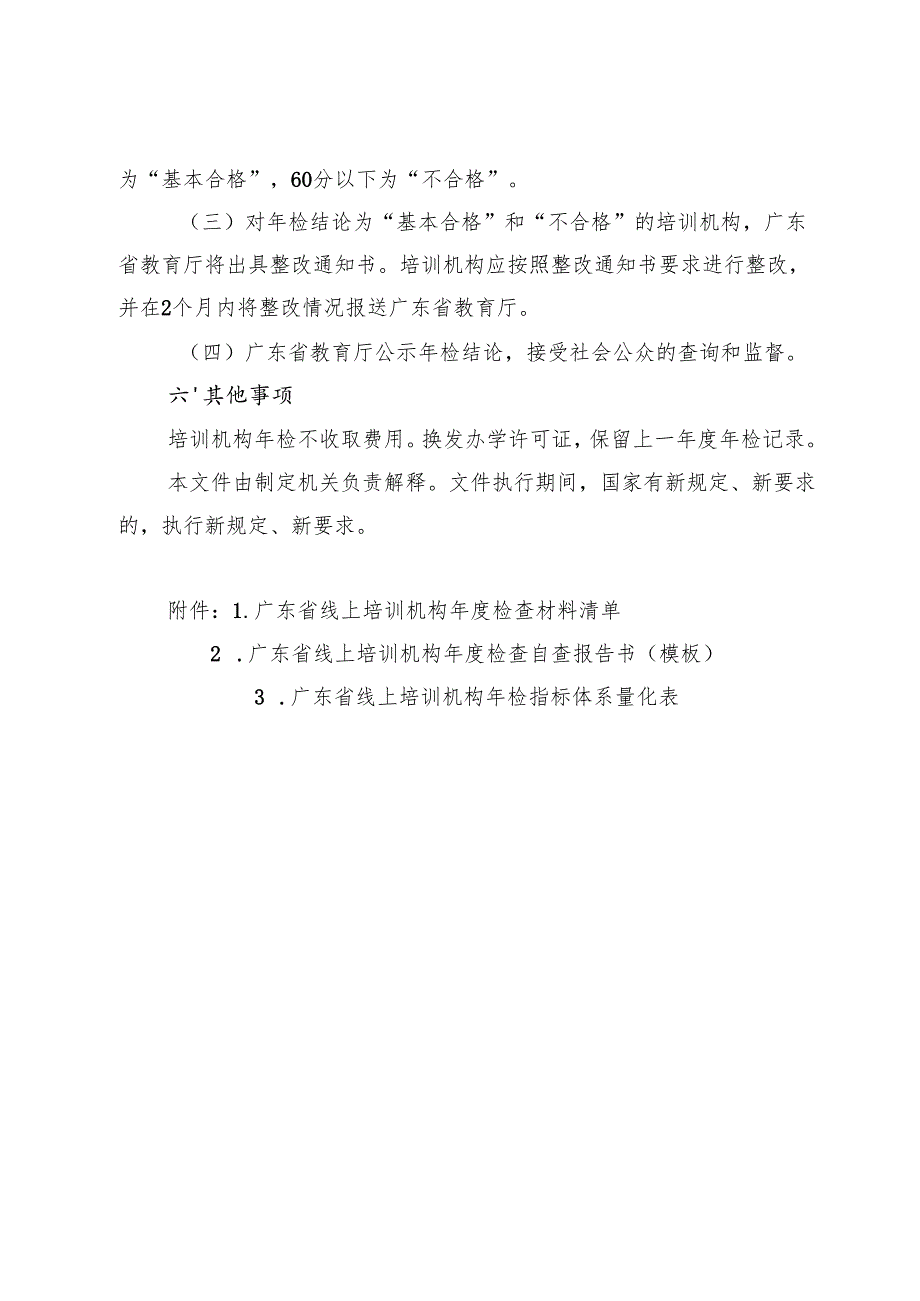 广东省线上培训机构2024年度检查工作方案.docx_第3页