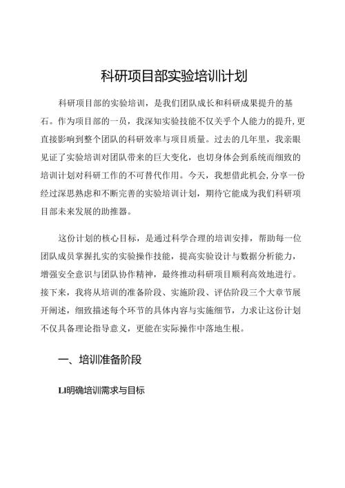 科研项目部实验培训计划.docx