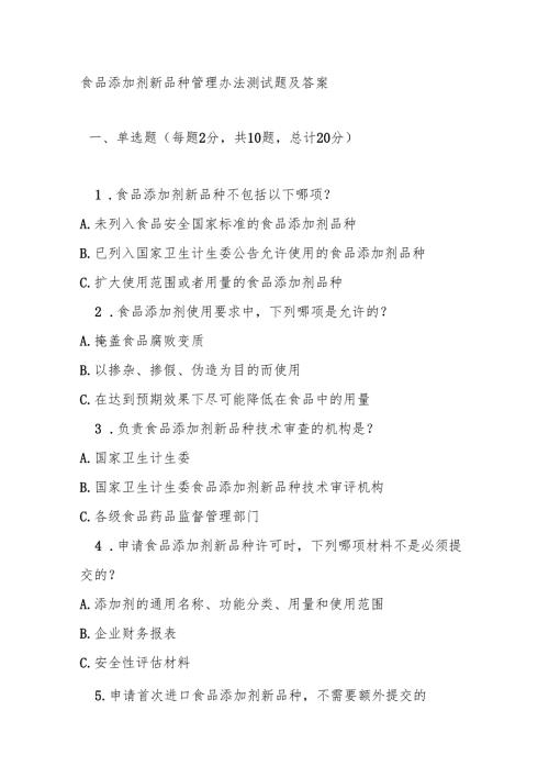 食品添加剂新品种管理办法测试题及答案.docx
