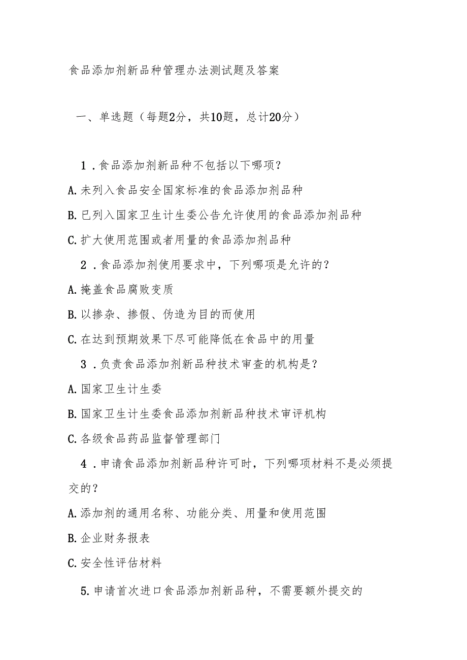 食品添加剂新品种管理办法测试题及答案.docx_第1页