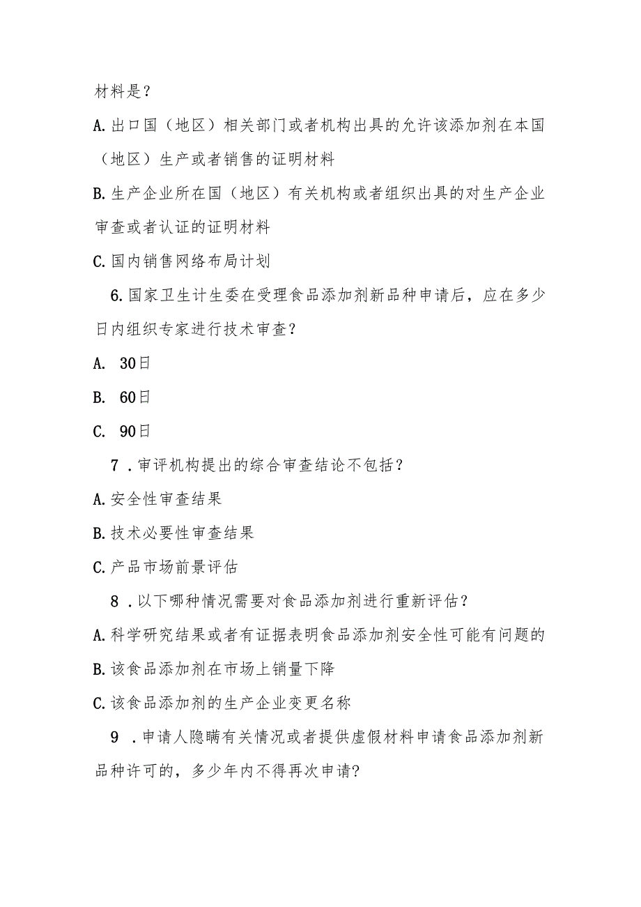 食品添加剂新品种管理办法测试题及答案.docx_第2页