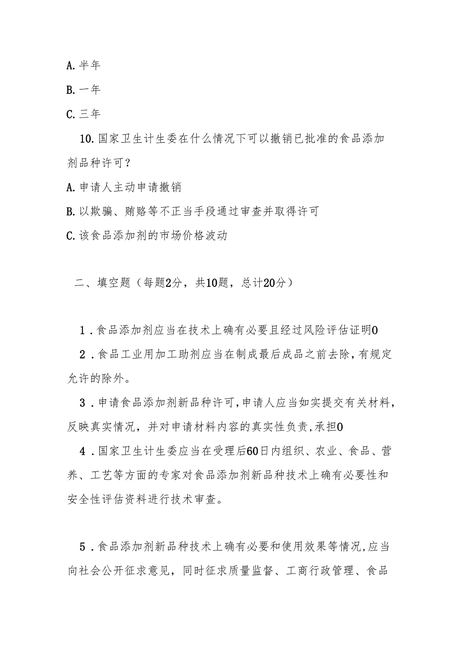 食品添加剂新品种管理办法测试题及答案.docx_第3页