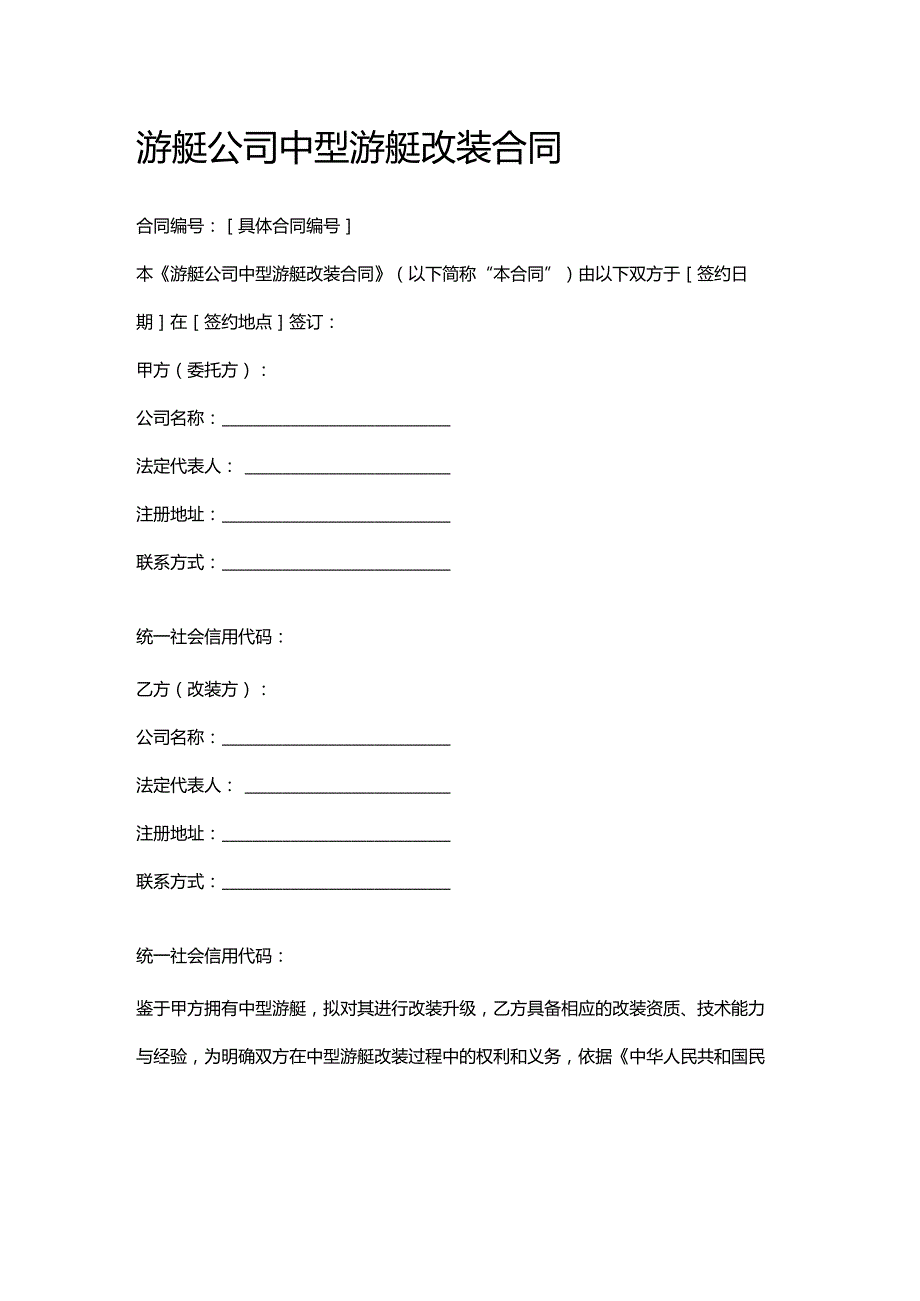 游艇公司中型游艇改装合同.docx_第1页