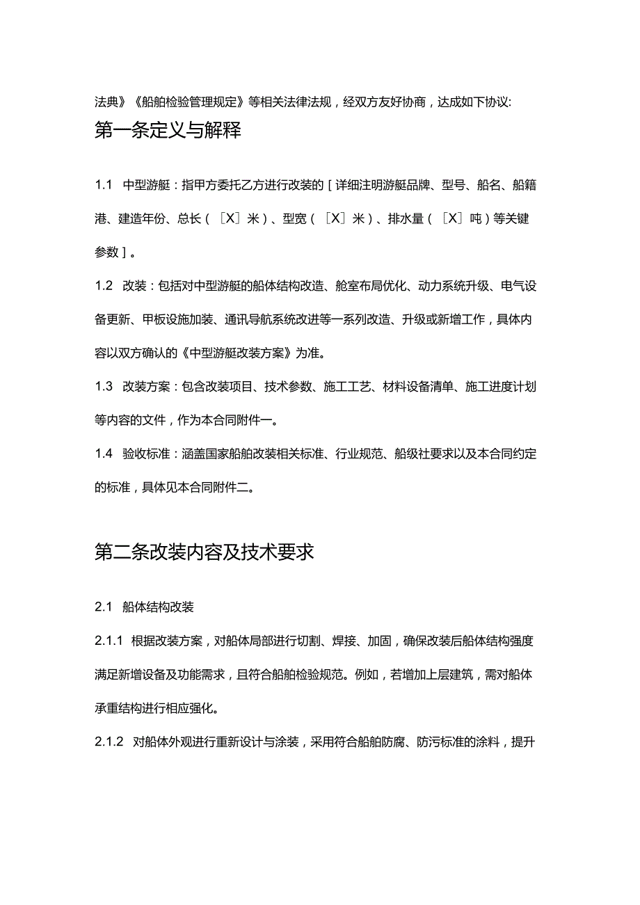 游艇公司中型游艇改装合同.docx_第2页