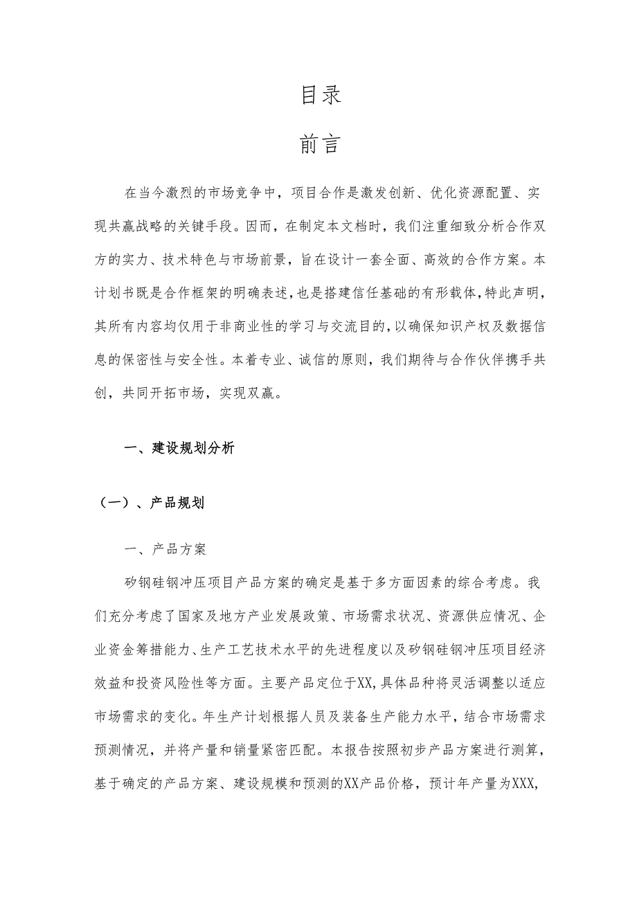 2025年矽钢硅钢冲压项目合作计划书.docx_第2页