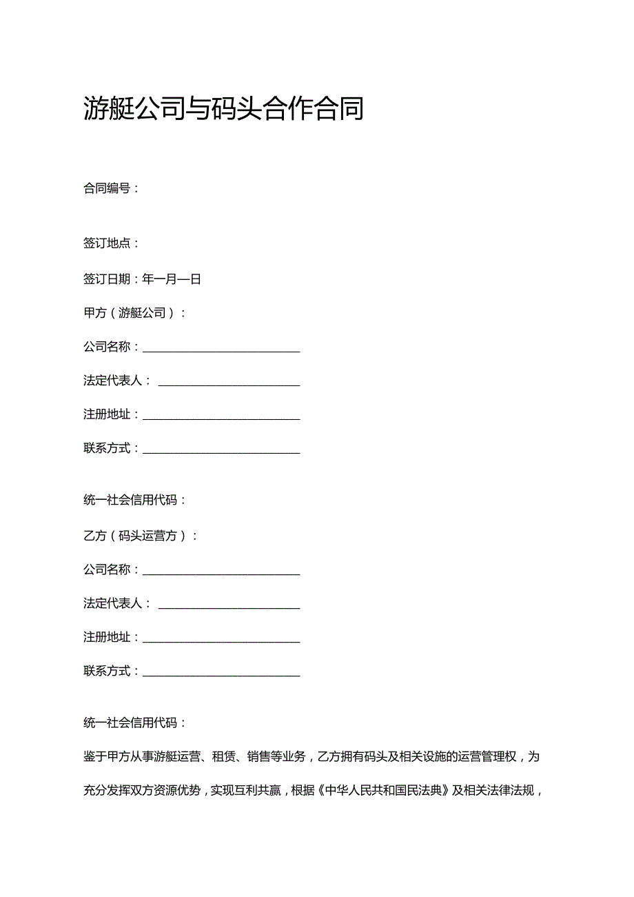 游艇公司与码头合作合同.docx_第1页