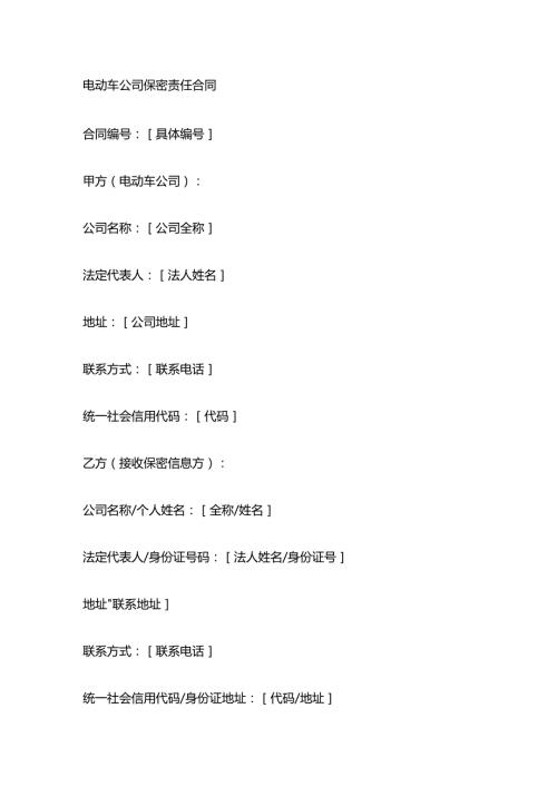 电动车公司保密责任合同.docx
