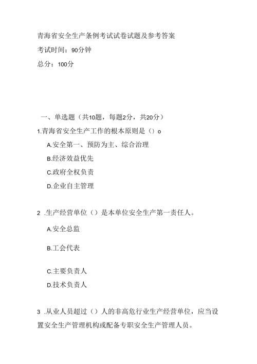 青海省安全生产条例考试试卷试题及参考答案.docx