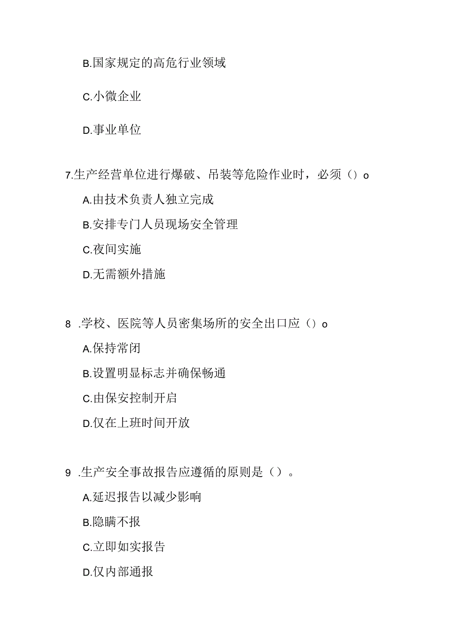 青海省安全生产条例考试试卷试题及参考答案.docx_第3页