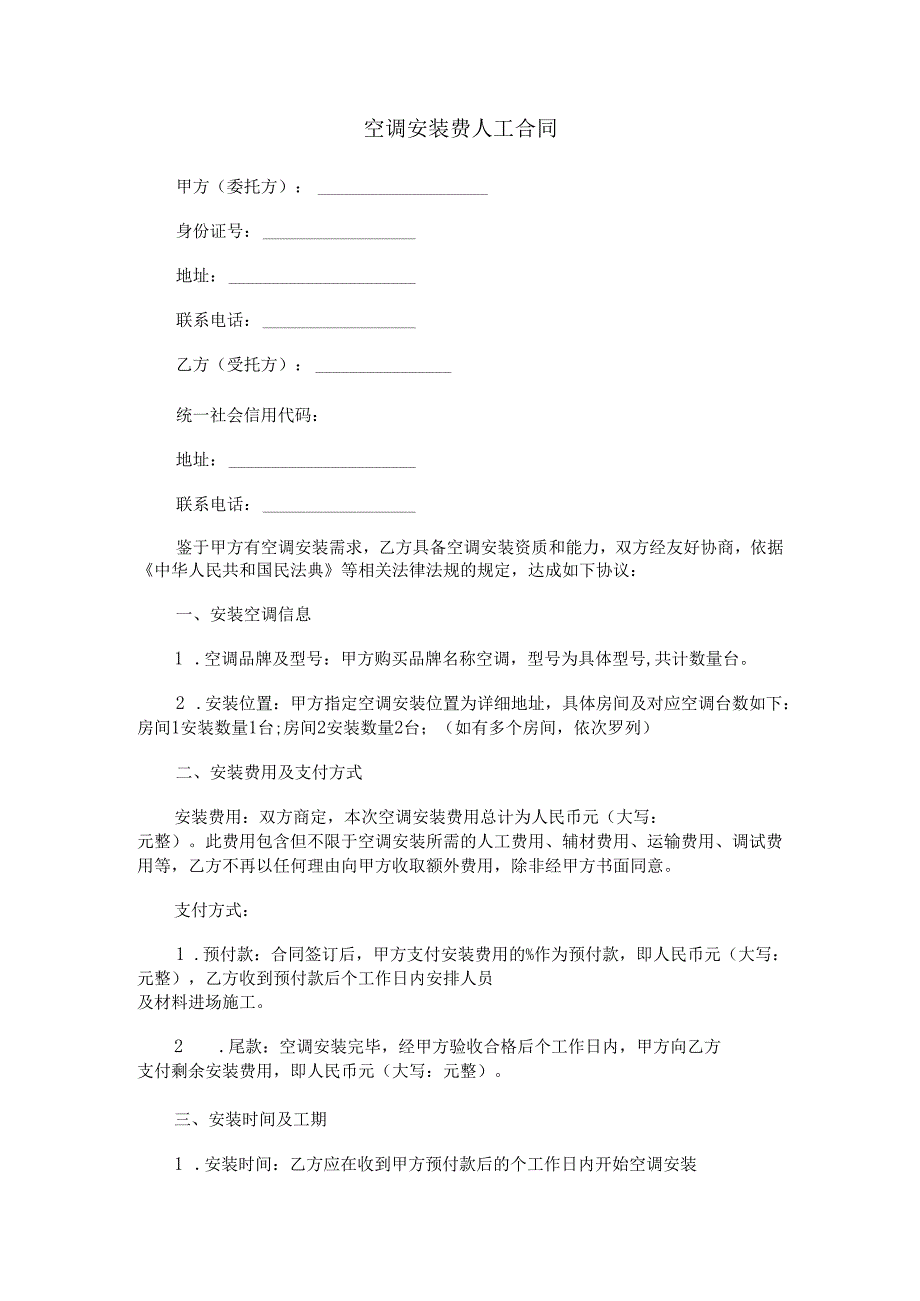 空调安装费人工合同范本Word模板.docx_第1页