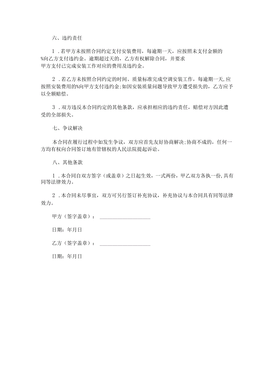 空调安装费人工合同范本Word模板.docx_第3页