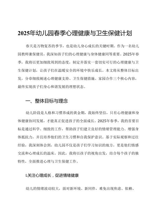 2025年幼儿园春季心理健康与卫生保健计划.docx