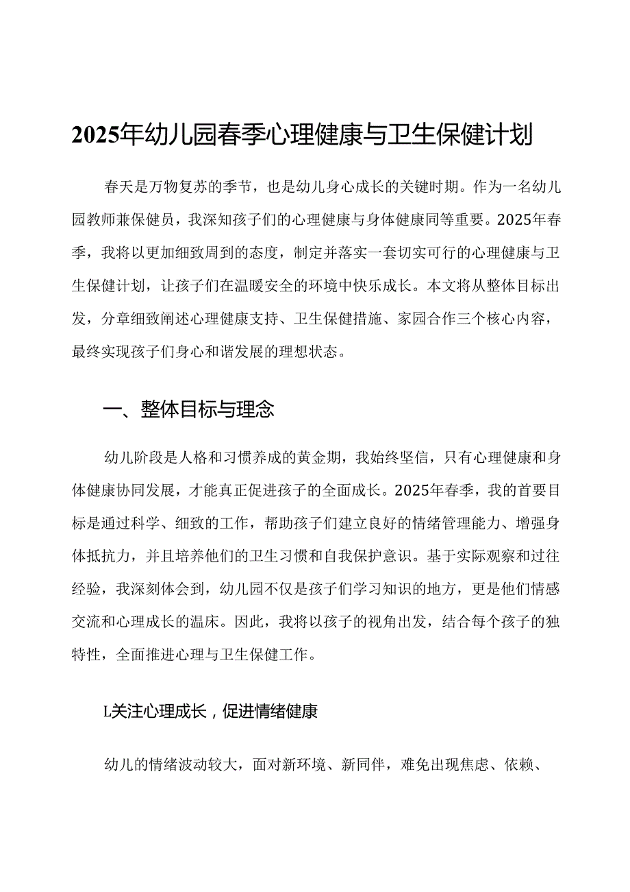 2025年幼儿园春季心理健康与卫生保健计划.docx_第1页