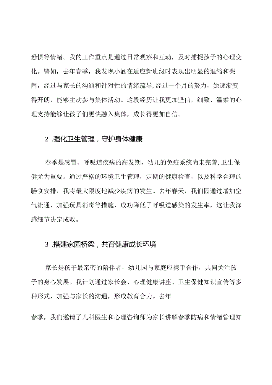 2025年幼儿园春季心理健康与卫生保健计划.docx_第2页