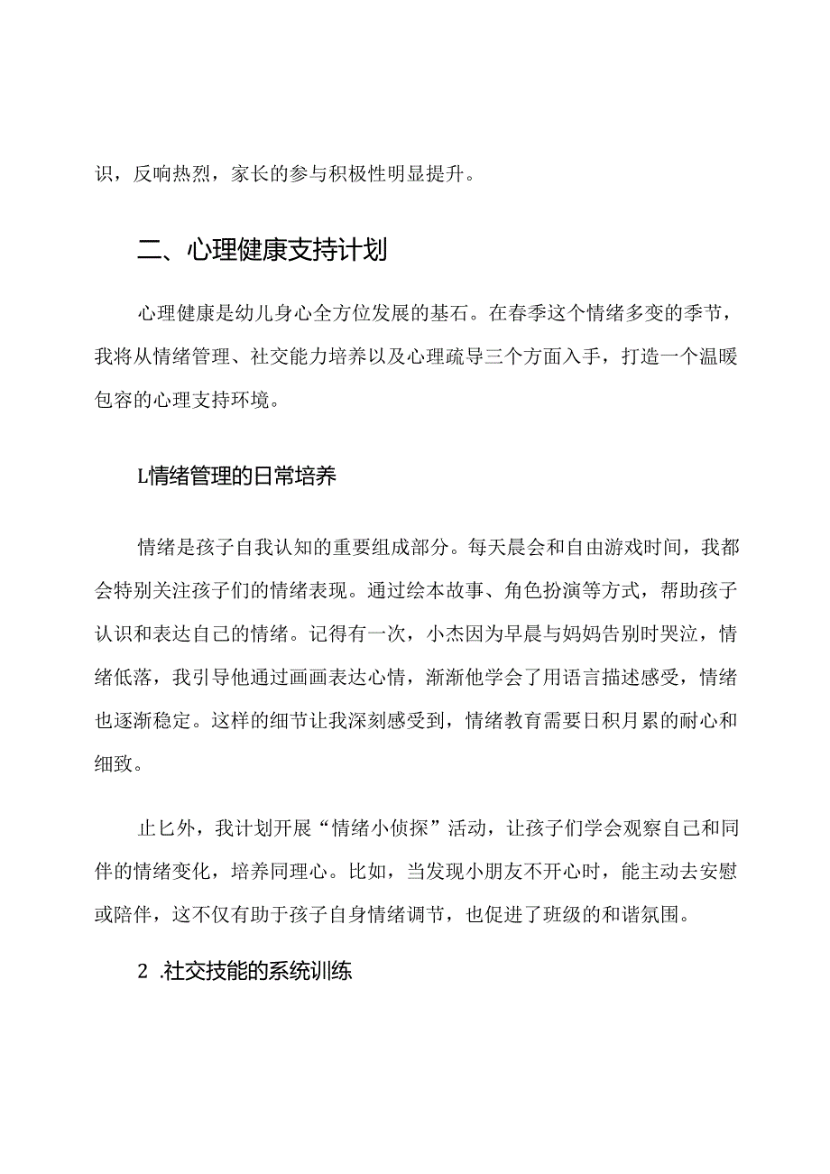 2025年幼儿园春季心理健康与卫生保健计划.docx_第3页