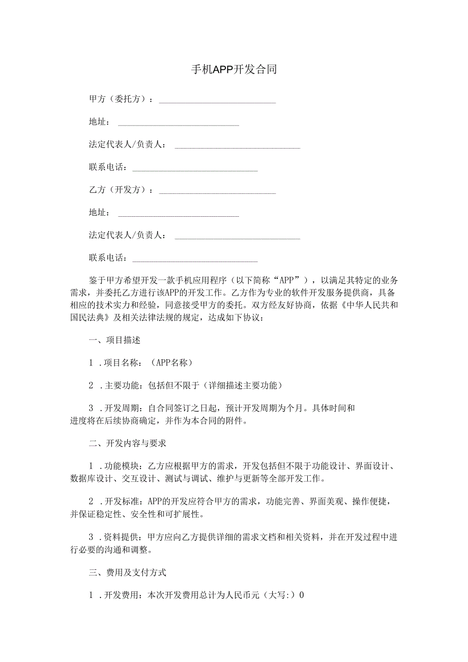 手机APP开发合同范本Word模板.docx_第1页
