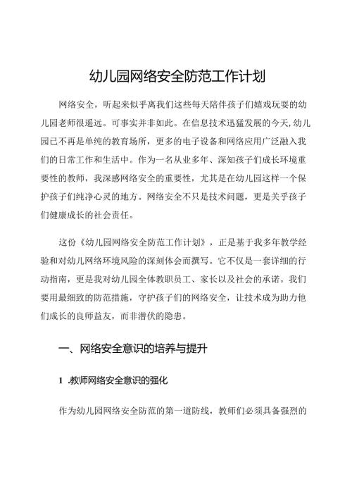 幼儿园网络安全防范工作计划.docx