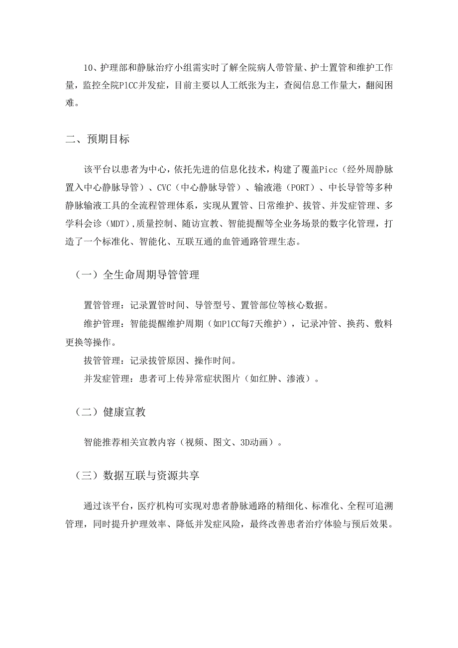 XX医院血管通路信息化平台项目建设要求.docx_第2页