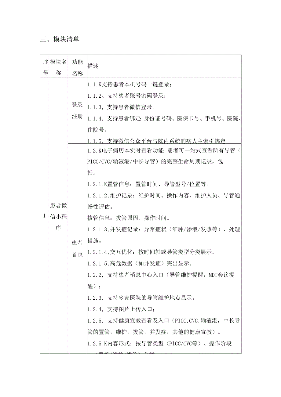 XX医院血管通路信息化平台项目建设要求.docx_第3页