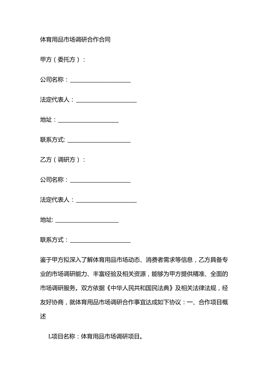 体育用品市场调研合作合同.docx_第1页