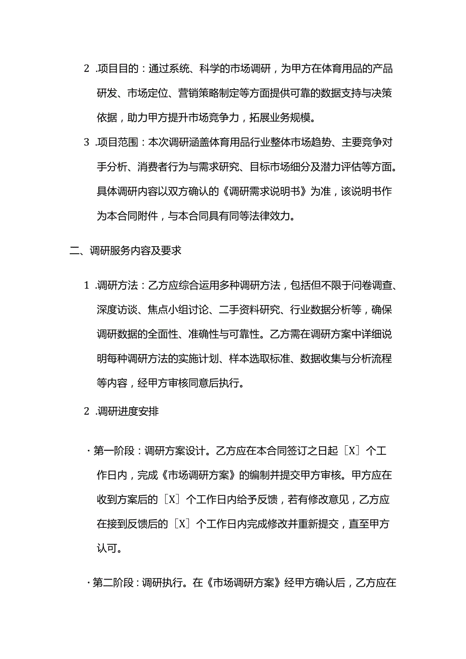 体育用品市场调研合作合同.docx_第2页