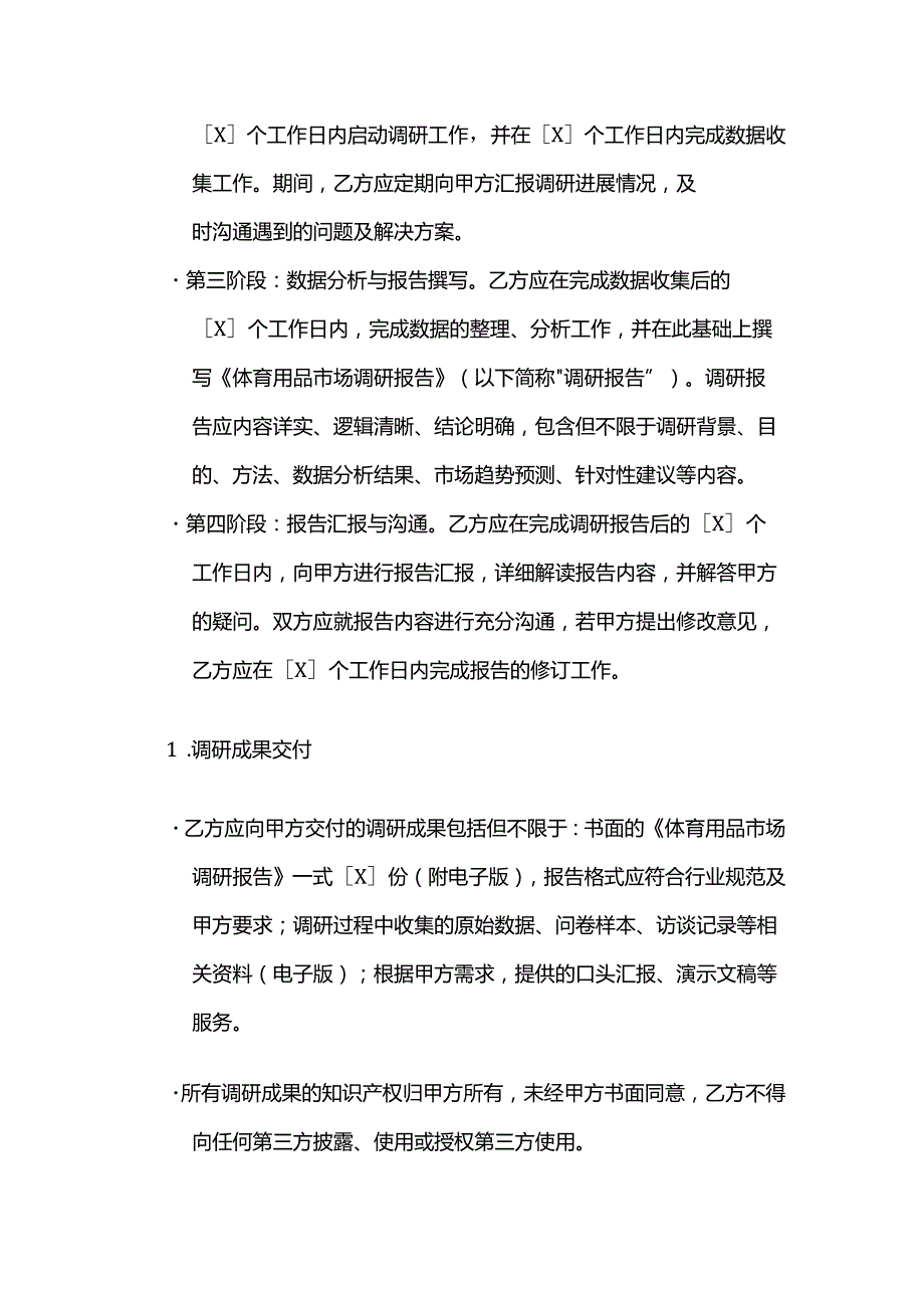 体育用品市场调研合作合同.docx_第3页