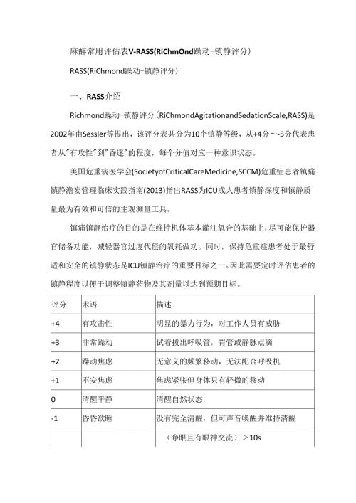麻醉常用评估表 V- RASS（Richmond躁动-镇静评分）.docx