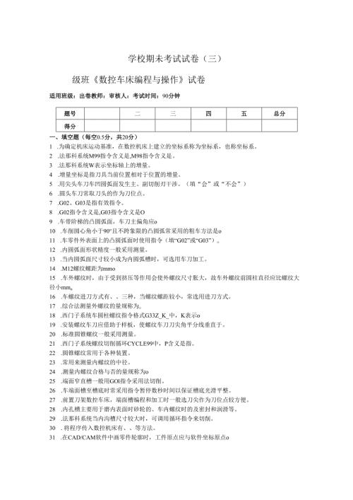 《数控车床编程与操作》试卷——期未试卷三（含答案）.docx