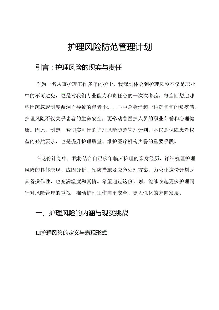 护理风险防范管理计划.docx_第1页