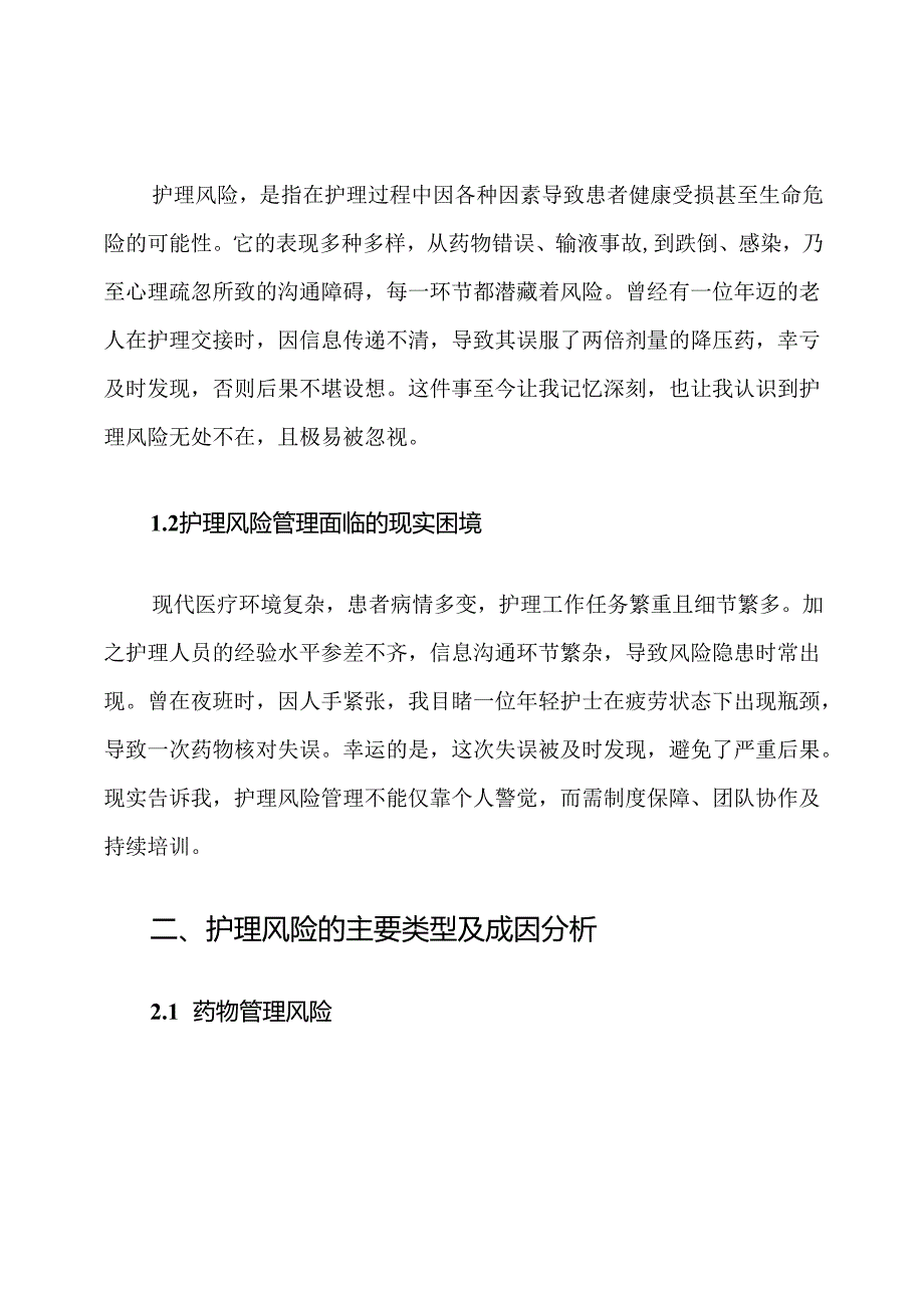 护理风险防范管理计划.docx_第2页