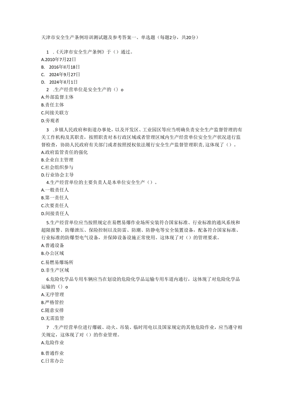 天津市安全生产条例培训测试题及参考答案.docx_第1页