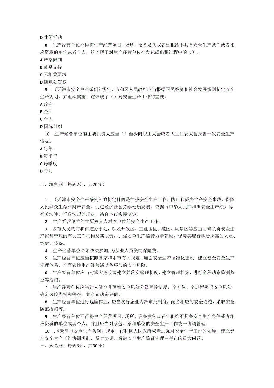 天津市安全生产条例培训测试题及参考答案.docx_第2页