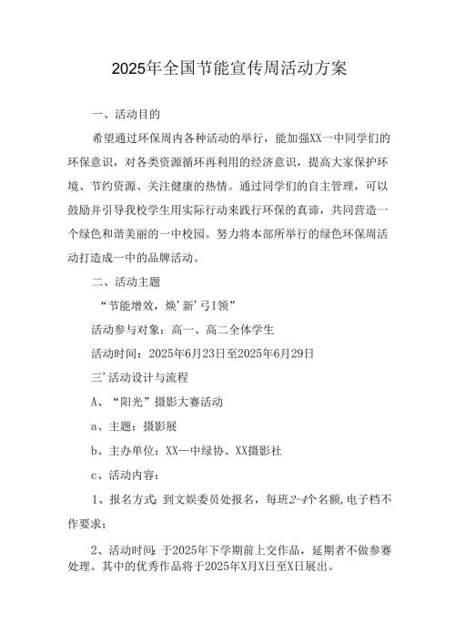 2025年开展《全国节能宣传周》活动方案 合计8份.docx