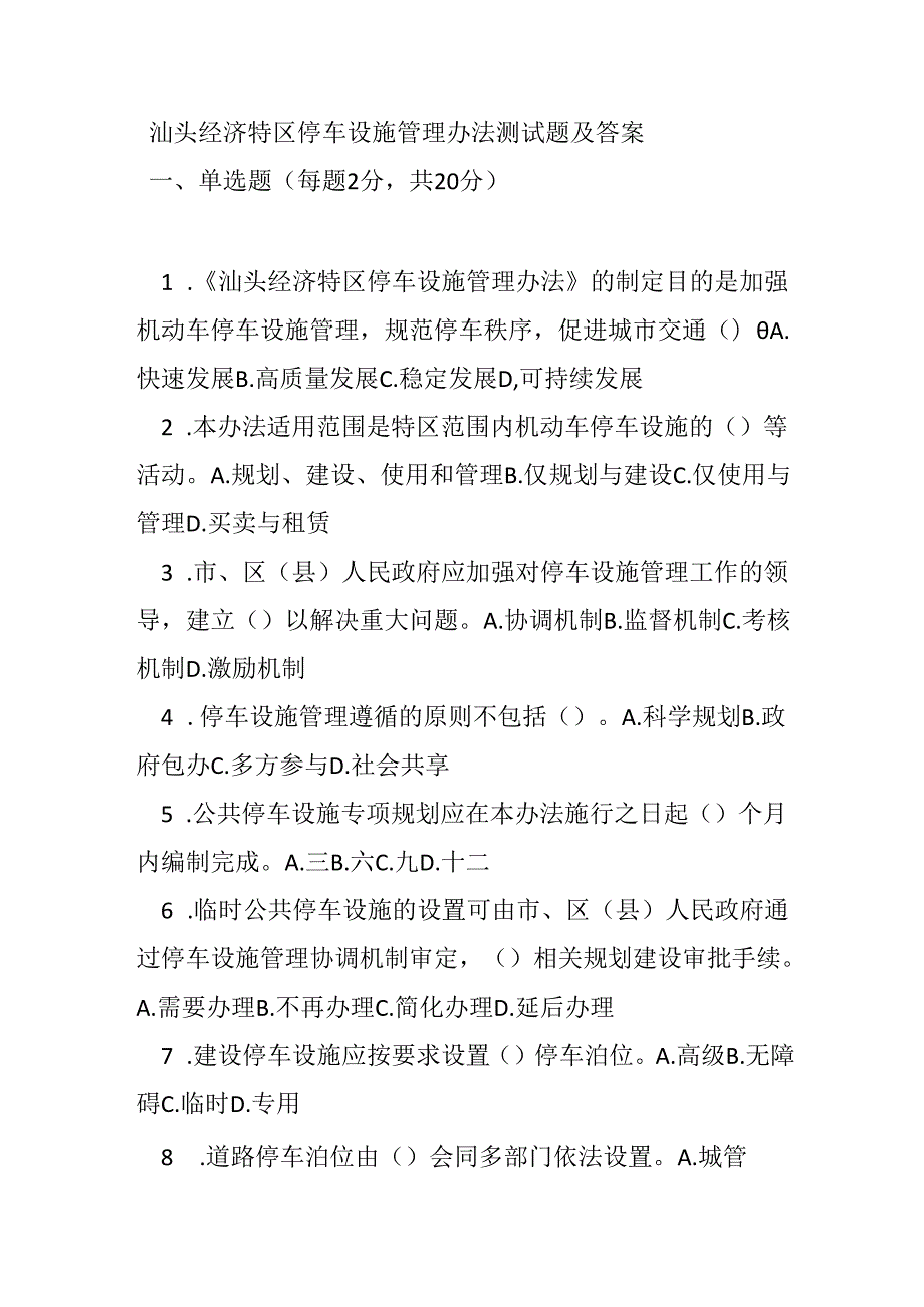 汕头经济特区停车设施管理办法测试题及答案.docx_第1页