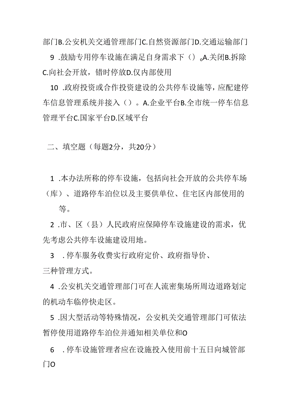 汕头经济特区停车设施管理办法测试题及答案.docx_第2页